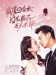 免费在线观看《白衣校花与大长腿2》