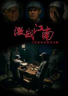 免费在线观看《激战江南》