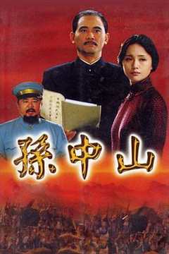 免费在线观看《孙中山2001》