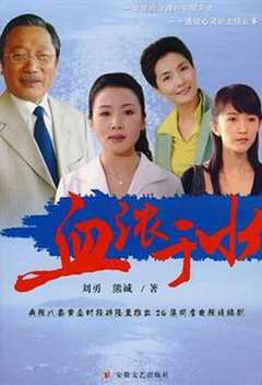 免费在线观看《血浓于水2004》