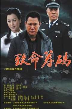 免费在线观看《致命筹码2013》