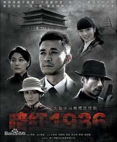 免费在线观看《暗红1936》