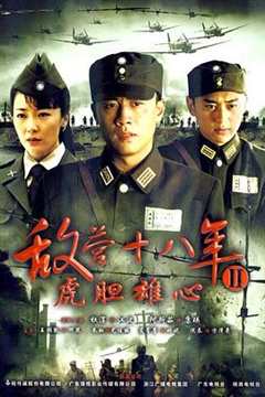 免费在线观看《敌营十八年2》