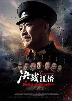 免费在线观看《决战江桥》