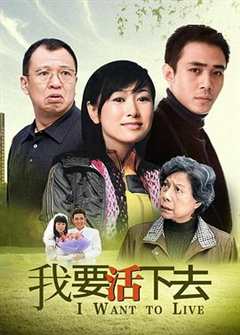 免费在线观看《我要活下去2009》