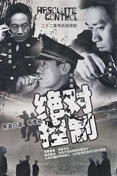 免费在线观看《绝对控制2002》