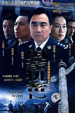 免费在线观看《国家机密2》