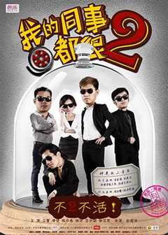 免费在线观看《我的同事都很2》