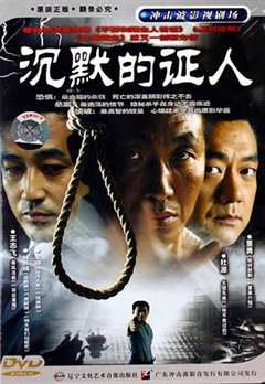 免费在线观看《沉默的证人2004》