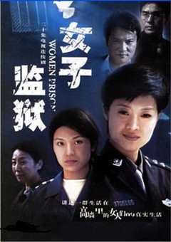 免费在线观看《女子监狱2004》