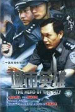 免费在线观看《城市英雄2007》