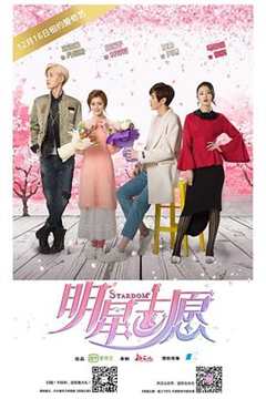 免费在线观看《明星志愿2》