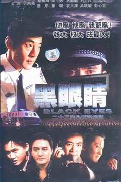 免费在线观看《黑眼睛2003》