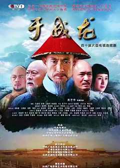 免费在线观看《于成龙》