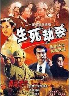 免费在线观看《生死劫杀1946》