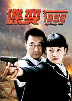 免费在线观看《谍变1939》