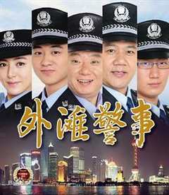 免费在线观看《外滩警事》