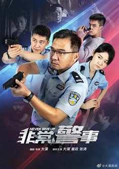 免费在线观看《非常警事》