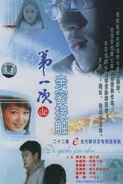 免费在线观看《第一次的亲密接触2004》