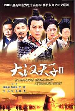 免费在线观看《大汉天子2：汉武雄风》