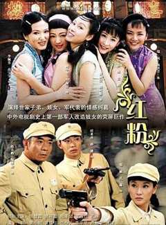 免费在线观看《红粉2007》