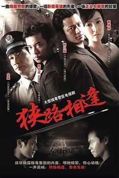 免费在线观看《狭路相逢2007》