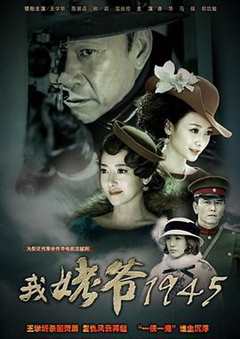 免费在线观看《我姥爷1945》