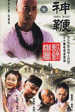 免费在线观看《神鞭2001》