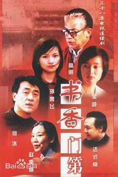 免费在线观看《书香门第》