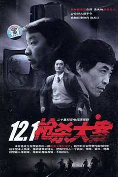 免费在线观看《12·1枪杀大案》