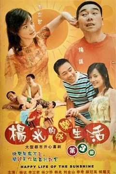 免费在线观看《杨光的快乐生活3》