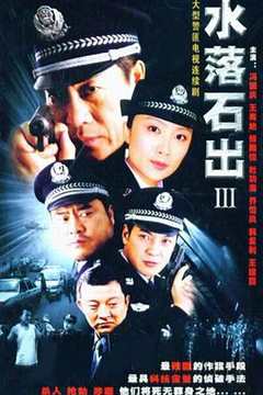 免费在线观看《水落石出3》