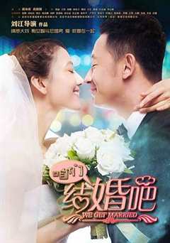 免费在线观看《咱们结婚吧2013》