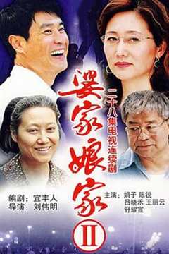 免费在线观看《婆家娘家2》