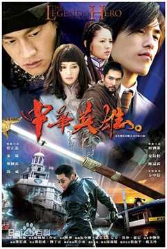 免费在线观看《中华英雄2004》