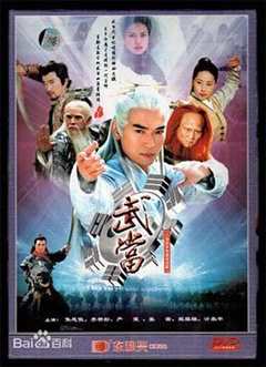 免费在线观看《武当2003》