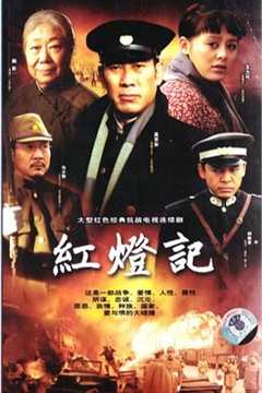 免费在线观看《红灯记2008》