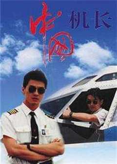 免费在线观看《中国机长1996》