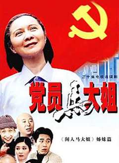 免费在线观看《党员马大姐》