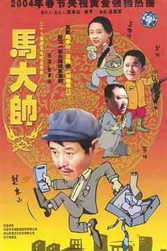 免费在线观看《马大帅2003》