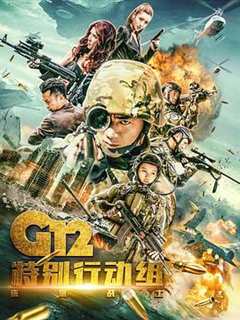 免费在线观看《G12特别行动组——未来战士》