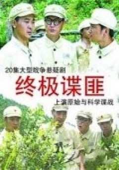 免费在线观看《终极谍匪》