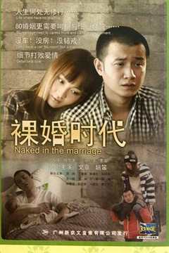 免费在线观看《裸婚时代2011》