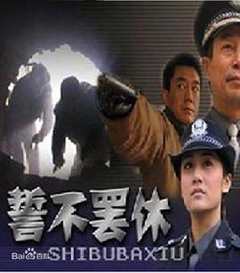 免费在线观看《誓不罢休2005》