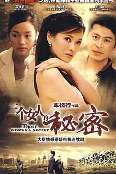 免费在线观看《三个女人的秘密》