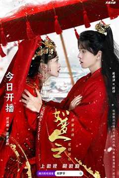 免费在线观看《如梦令》