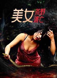 免费在线观看《美女荒野逃亡》