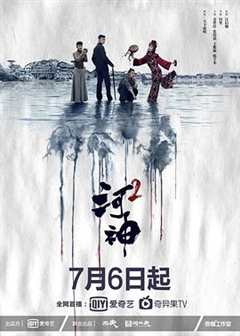 免费在线观看《河神2》