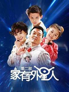 免费在线观看《家有外星人2》