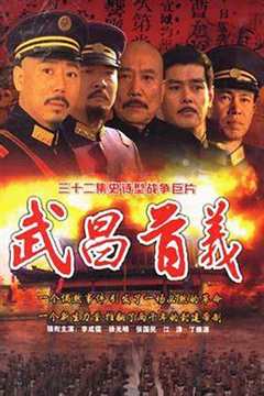 免费在线观看《武昌首义》